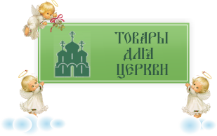 Товары для церкви