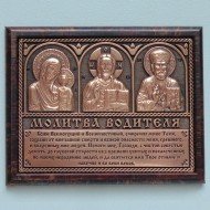 Авто икона Молитва водителю тройн. (медь, скотч)